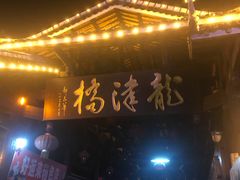 -龙津风雨桥