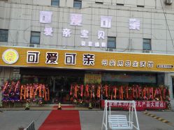 点击看大图 -可爱可亲母婴用品生活馆(黄海路店)