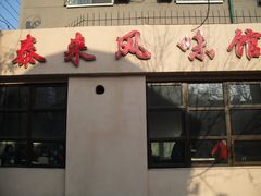 门面-泰来风味馆(桂林街店)
