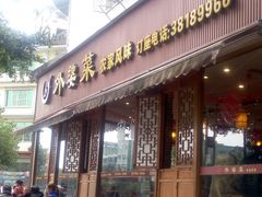 门面-外婆菜(江乡路店)
