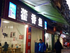 门面-老字号怡玺·藿香雅鱼(20年雅安店)