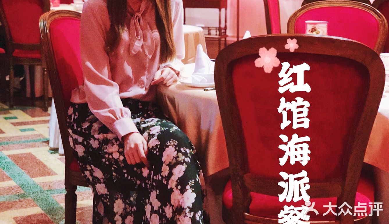 中西合璧复刻经典的红馆海派粤菜