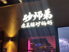 门面-花和尚·湘西小串烧烤(祈福店)