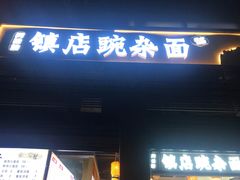 门面-阿依娘镇店豌杂面(三峡广场店)