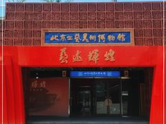 -北京工艺美术博物馆