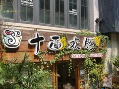 -十面欢腾·海鲜面·台式Bistro(长乐路店)