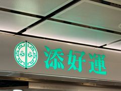 -添好运点心专门店(中环IFC店)