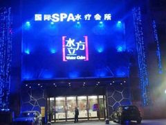 -水立方国际汤泉(六一中路店)