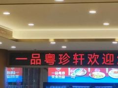 -一品粤珍轩(吴中路店)