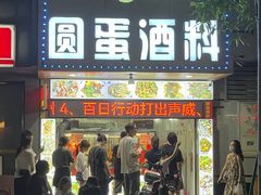 -圆蛋酒料•生腌(开元路店)