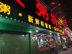 -南记食粥坊·宵夜大排档(莲花总店)