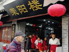 门面-荣阳楼(山塘街店)