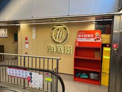 -海底捞火锅(宇飞大厦店)