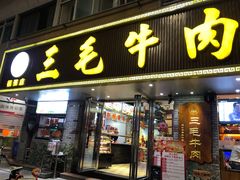 门面-三毛牛肉店(福强店)