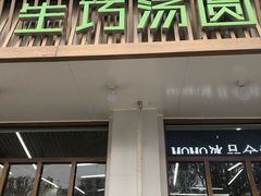 门面-MOMO冰品·生巧汤圆(红桥店)