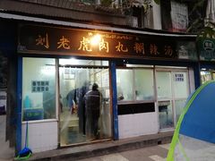 门面-刘老虎肉丸糊辣汤(总店)