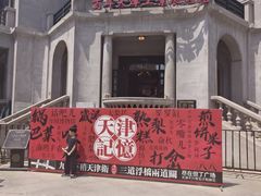 -天津意大利风情旅游区