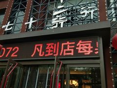 门面-重庆七十二行(康宁街店)