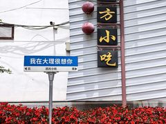 -四方小吃·白族庭院餐厅