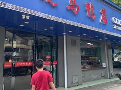-晓马鸭店(新芜路店)