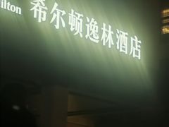 -北京东三环希尔顿逸林酒店