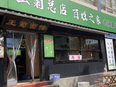 -王菊面馆(总店)