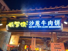 -沙州食驿·非遗小吃夜市