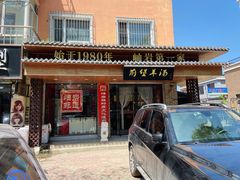 -前堡羊汤岫岩一部(凯隆店)