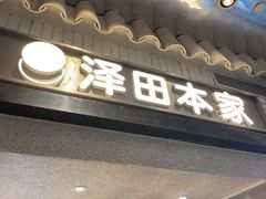-泽田本家·铜锣烧(美罗城店)