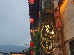 -环秀楼(黄山呈坎店)