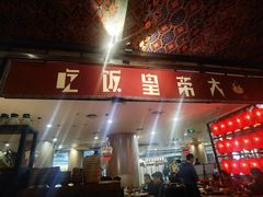 门面-吃饭皇帝大土家民族菜(正大广场店)