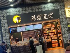 门面-茶理宜世(广州南站（站内）3楼B17检票口店)