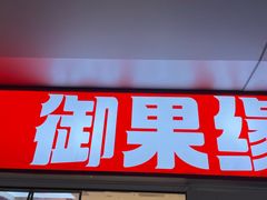 -御果缘零食(龙湖紫金店)