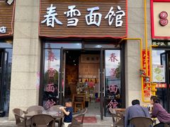 门面-春雪面馆(转塘店)