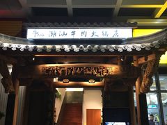 门面-仄园围炉坊·牛肉火锅·汕头卤水火锅(蛇口店)
