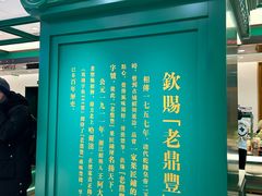 -老鼎丰(靖宇街总店)