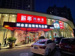 -解家河南菜(商鼎路店)