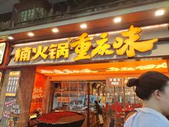 -楠火锅(太古里总店)