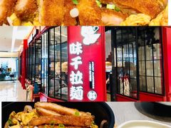 -味千拉面(保定万博广场店)