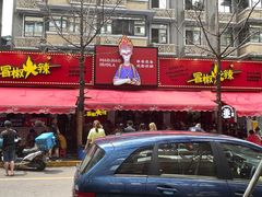 -冒椒火辣(奎星楼街店)