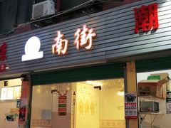 门面-南街清补凉(黄贝岭店)