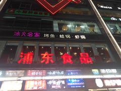 门面-浦东食品城(华诚大厦店)