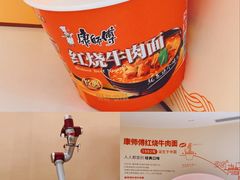 -康师傅味来馆