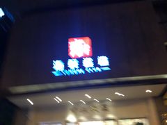-雍和会海鲜姿造自助(湖东路店)
