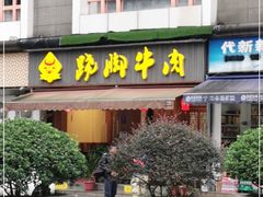 门面-蛙秘书麻椒鱼(包家巷店)