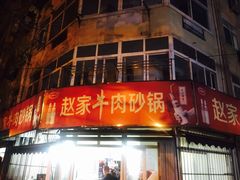 门面-赵家牛肉砂锅(台西三路店)