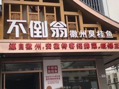 门面-不倒翁·安徽名菜楼(步行街店)
