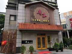 -贵木日本料理·铁板烧(新地假日广场店)