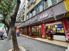 -龙记烤鸭店(新民路店)