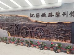 -沈阳铁路陈列馆